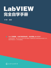 LabVIEW 完全自学手册在线阅读