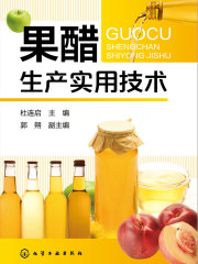 果醋生产实用技术