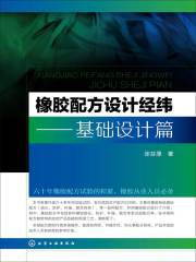 橡胶配方设计经纬：基础设计篇