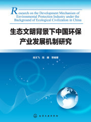 生态文明背景下中国环保产业发展机制研究