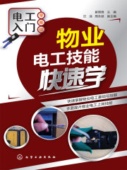物业电工技能快速学