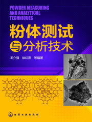 粉体测试与分析技术
