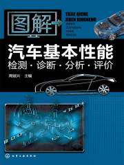 图解汽车基本性能检测·诊断·分析·评价