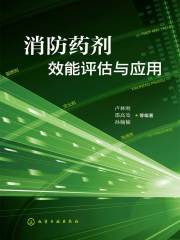 消防药剂效能评估与应用