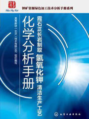 霞石正长岩制取氢氧化钾清洁生产工艺化学分析手册
