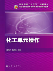 化工单元操作