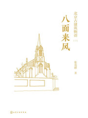 北京古建筑物语三：八面来风