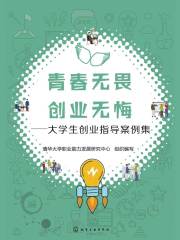 青春无畏　创业无悔：大学生创业指导案例集