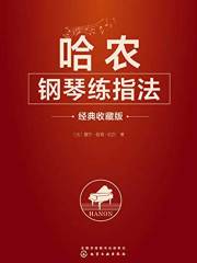 哈农钢琴练指法