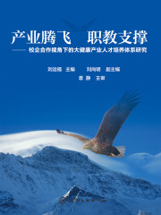 产业腾飞 职教支撑：校企合作视角下的大健康产业人才培养体系研究