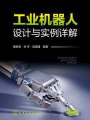 工业机器人设计与实例详解