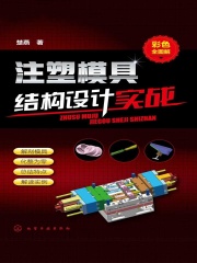 注塑模具结构设计实战：彩色全图解