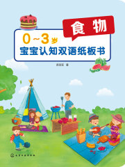 0-3岁宝宝认知双语纸板书：食物