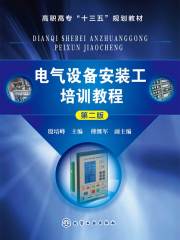 电气设备安装工培训教程（第二版）