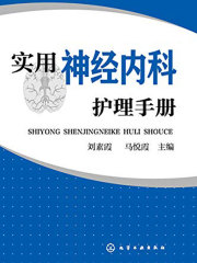 实用神经内科护理手册