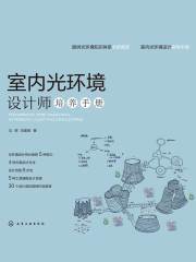 室内光环境设计师培养手册