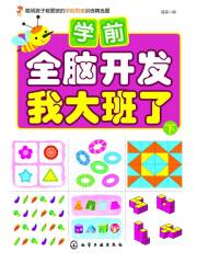 学前全脑开发·我大班了·下