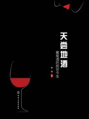 天尝地酒：葡萄酒的前世今生