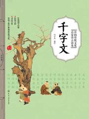 中国传统文化启蒙仿古读本：千字文