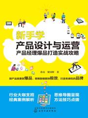 新手学产品设计与运营：产品经理爆品打造实战攻略