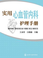 实用心血管内科护理手册