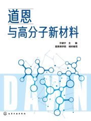 道恩与高分子新材料