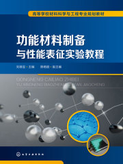 功能材料制备与性能表征实验教程