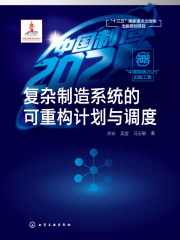 复杂制造系统的可重构计划与调度