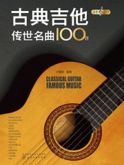 古典吉他传世名曲100首