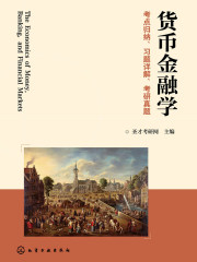 货币金融学考点归纳、习题详解、考研真题