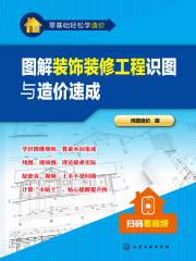 图解装饰装修工程识图与造价速成