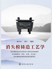 消失模铸造工艺学