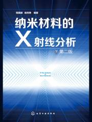 纳米材料的X射线分析（第2版）