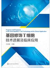 基因修饰T细胞技术进展及临床应用
