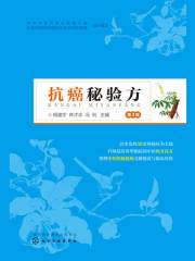 抗癌秘验方（第3版）
