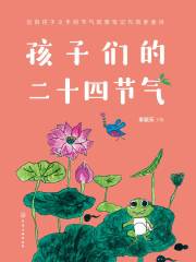 孩子们的二十四节气在线阅读