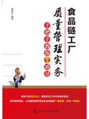 食品链工厂质量管理实务：：手把手教你管质量