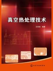 真空热处理技术在线阅读