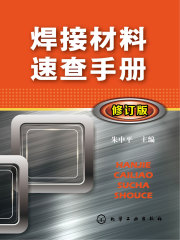 焊接材料速查手册（修订版）