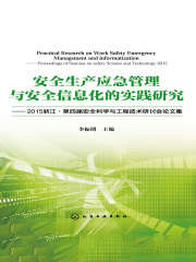 安全生产应急管理与安全信息化的实践研究：2015浙江·第四届安全科学与工程技术研讨会论文集