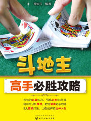斗地主高手必胜攻略