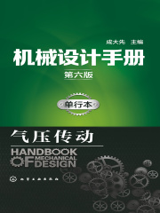 机械设计手册：单行本·气压传动（第六版）
