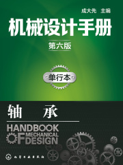 机械设计手册：单行本·轴承（第六版）