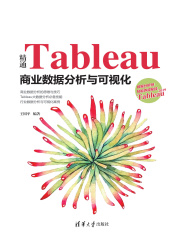 精通Tableau商业数据分析与可视化