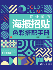 设计师的海报招贴色彩搭配手册