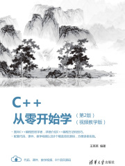 C++从零开始学（视频教学版）（第2版）