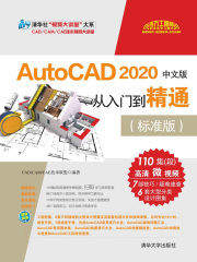 AutoCAD 2020中文版从入门到精通（标准版）