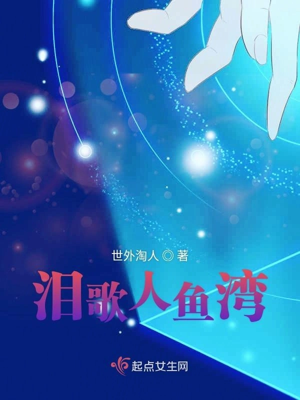 泪歌人鱼湾