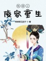 甄嬛之陵容重生在线阅读