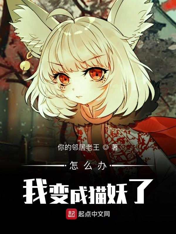 怎么办我变成猫妖了